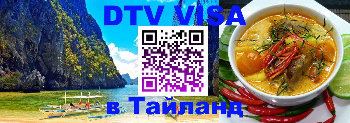 Оформить DTV визу в Тайланд Люксембург 